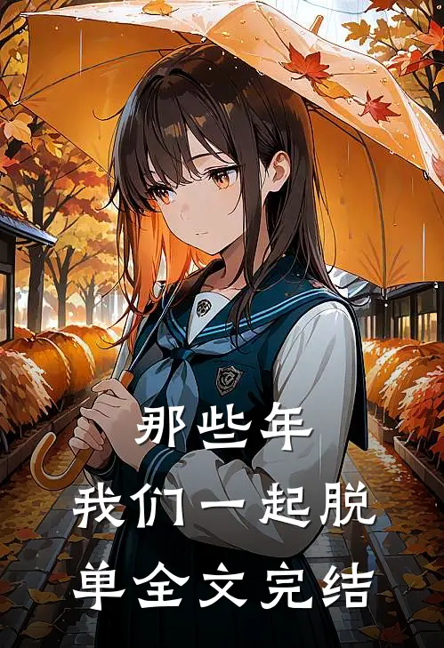 那些年,我们一起脱单全文完结免费阅读