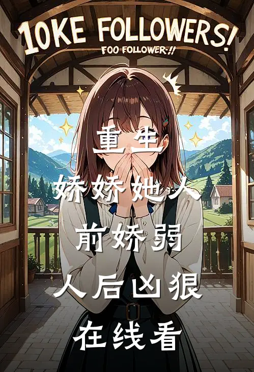 重生娇娇她人前娇弱,人后凶狠在线看全文