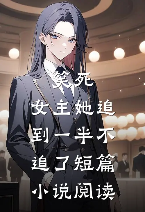 笑死,女主她追到一半不追了短篇阅读全文