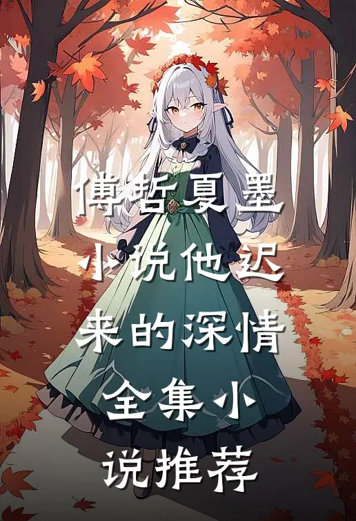 傅哲夏墨小说他迟来的深情全集小说推荐