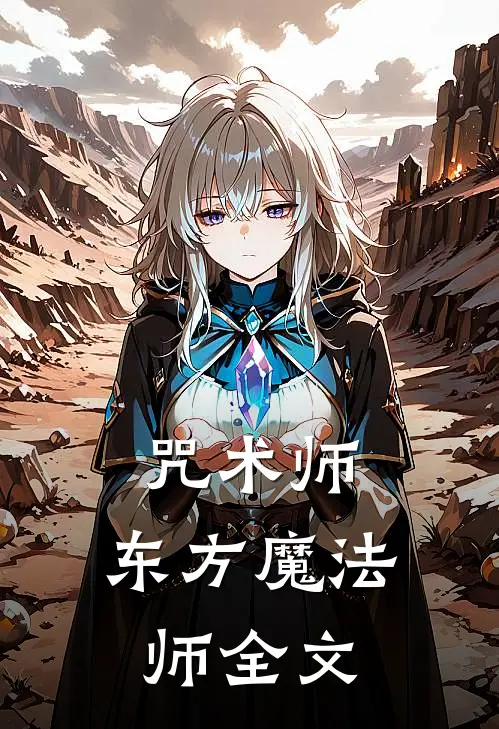 咒术师东方魔法师全文在线阅读