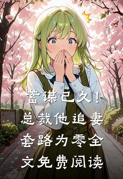 蓄谋已久!总裁他追妻套路为零全文免费阅读无弹窗