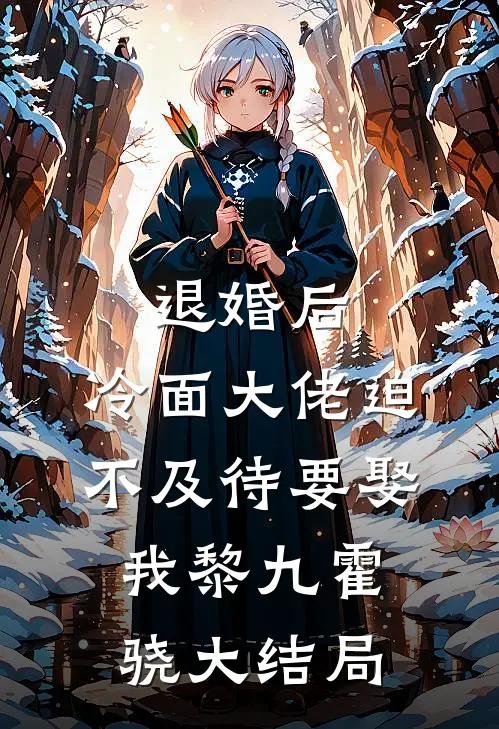 退婚后，冷面大佬迫不及待要娶我黎九霍骁大结局