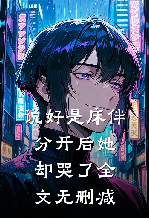 说好是床伴,分开后她却哭了全文无删减在线阅读