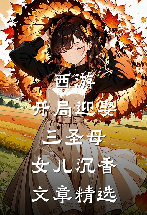 西游开局迎娶三圣母,女儿沉香文章精选