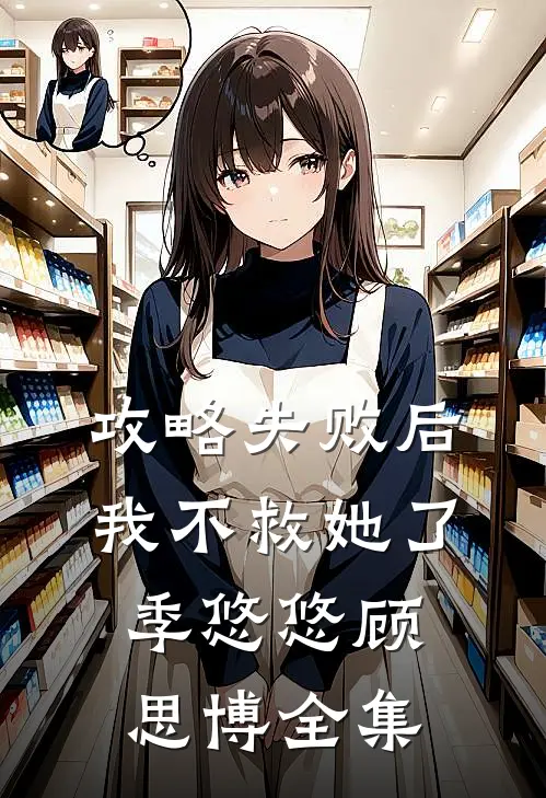 攻略失败后,我不救她了季悠悠顾思博 全集免费阅读
