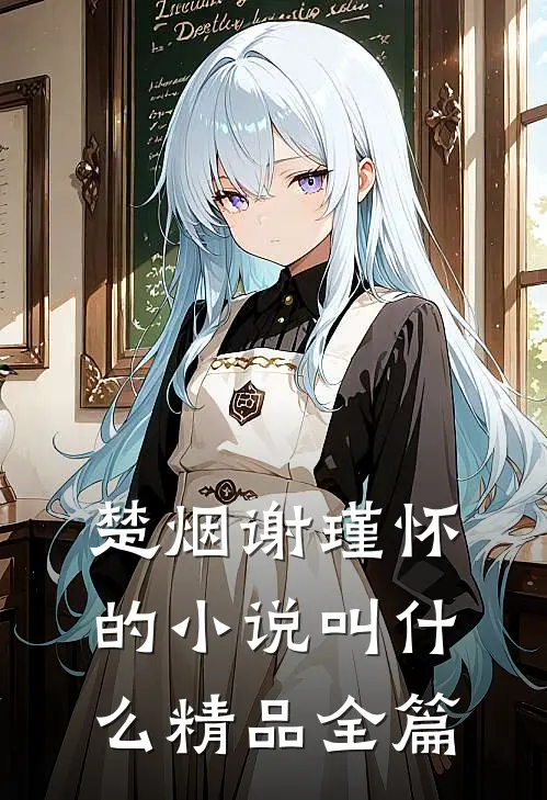 楚烟谢瑾怀的小说叫什么精品全篇