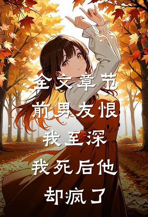 全文章节前男友恨我至深,我死后他却疯了免费阅读