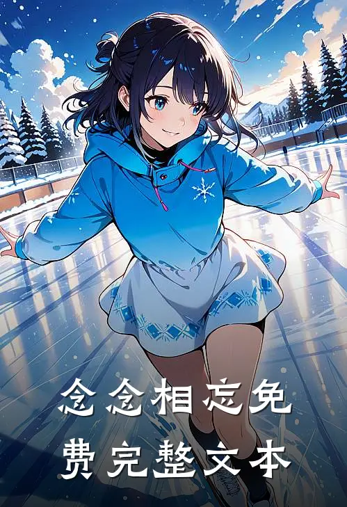 念念相忘免费完整文本