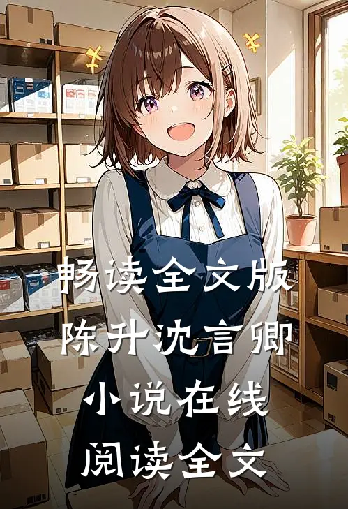 畅读全文版陈升沈言卿小说在线阅读全文