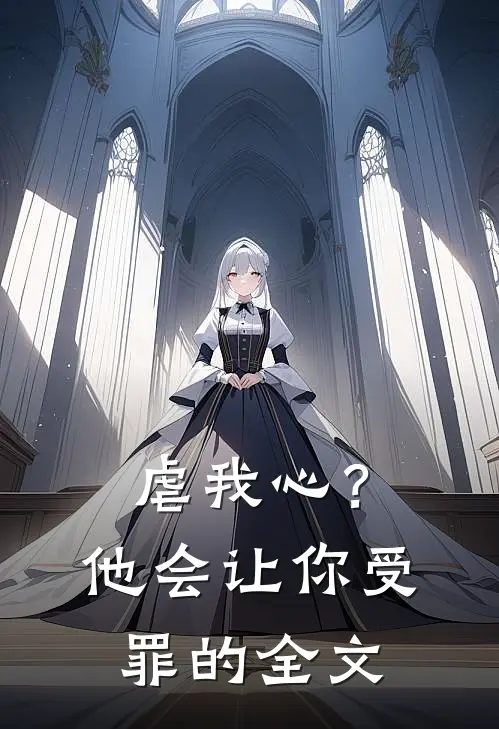 虐我心?他会让你受罪的全文