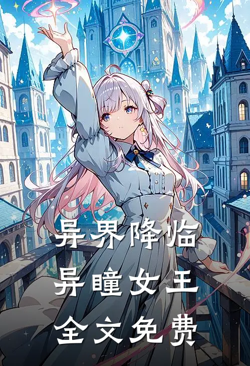 异界降临异瞳女王全文免费阅读