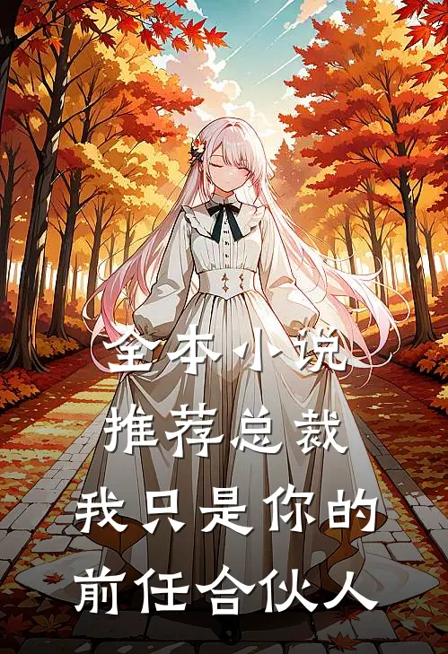 全本推荐总裁,我只是你的前任合伙人免费阅读