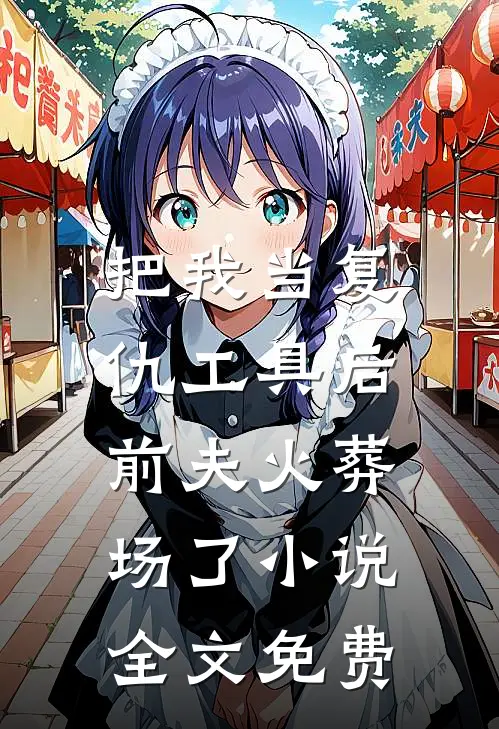 把我当复仇工具后，前夫火葬场了小说全文免费