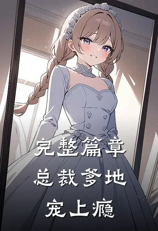 完整篇章总裁爹地宠上瘾
