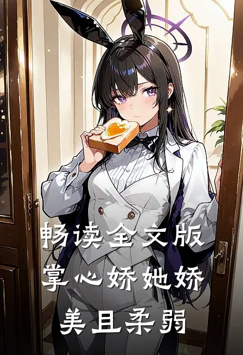 畅读全文版掌心娇她娇美且柔弱