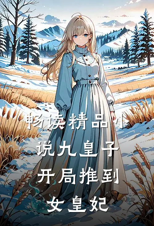 畅读精品九皇子开局推到女皇妃
