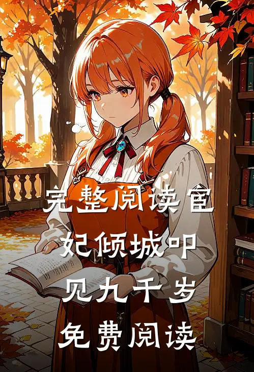 完整阅读宦妃倾城叩见九千岁免费阅读