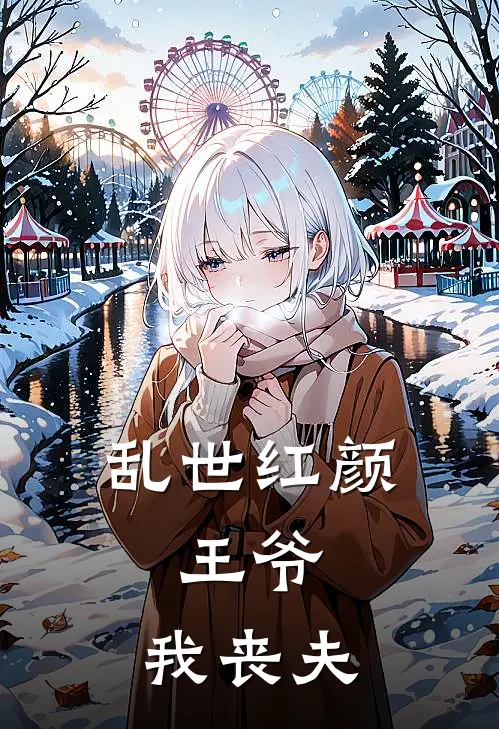 乱世红颜王爷,我丧夫百度
