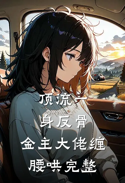顶流一身反骨，金主大佬缠腰哄完整