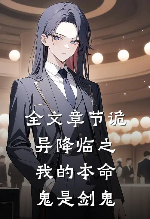 全文章节诡异降临之我的本命鬼是剑鬼