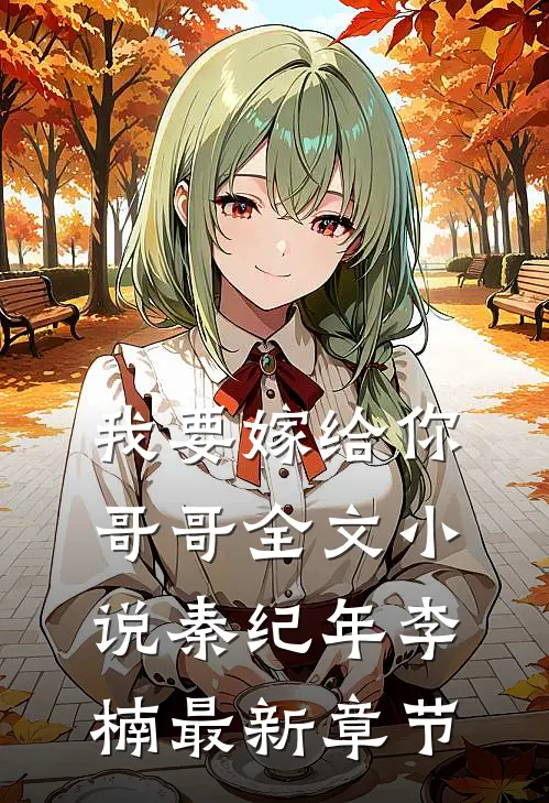 我要嫁给你哥哥全文小说秦纪年李楠最新章节