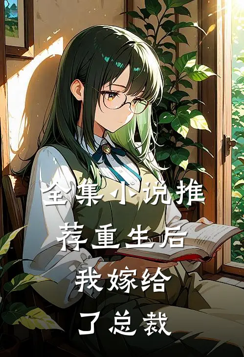 全集推荐重生后,我嫁给了总裁他叔