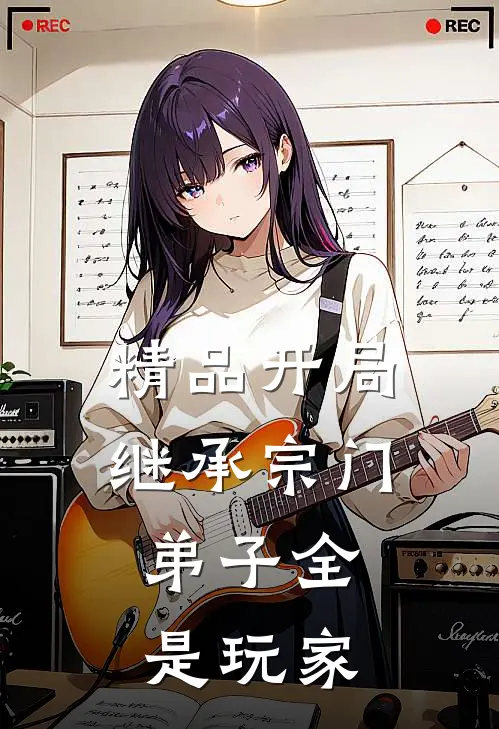 精品开局继承宗门,弟子全是玩家
