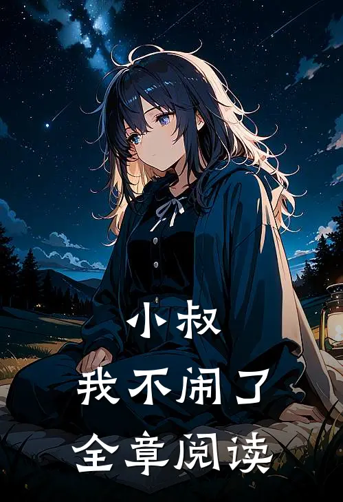 小叔,我不闹了全章阅读