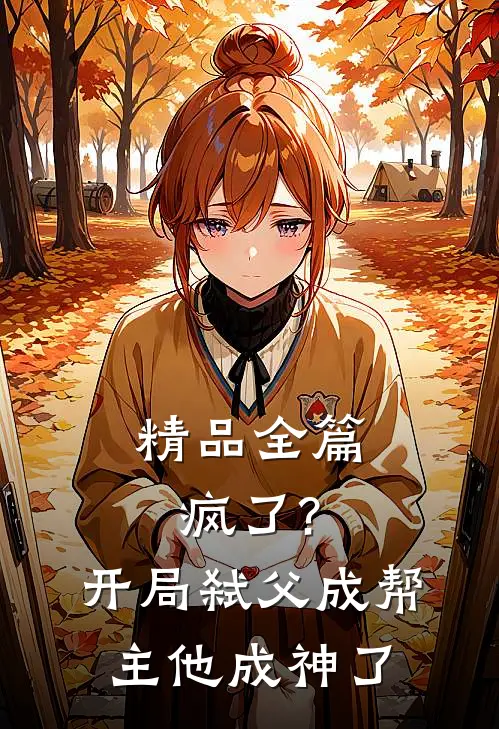 精品全篇疯了?开局弑父成帮主,他成神了