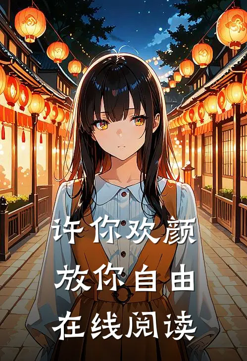 许你欢颜,放你自由在线阅读全文