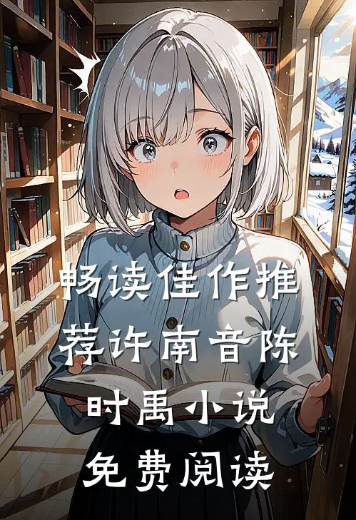 畅读佳作推荐许南音陈时禹小说免费阅读