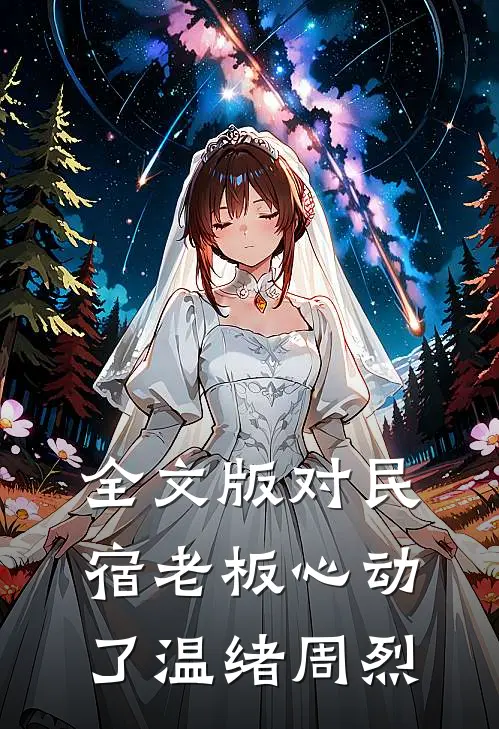 全文版对民宿老板心动了 温绪周烈