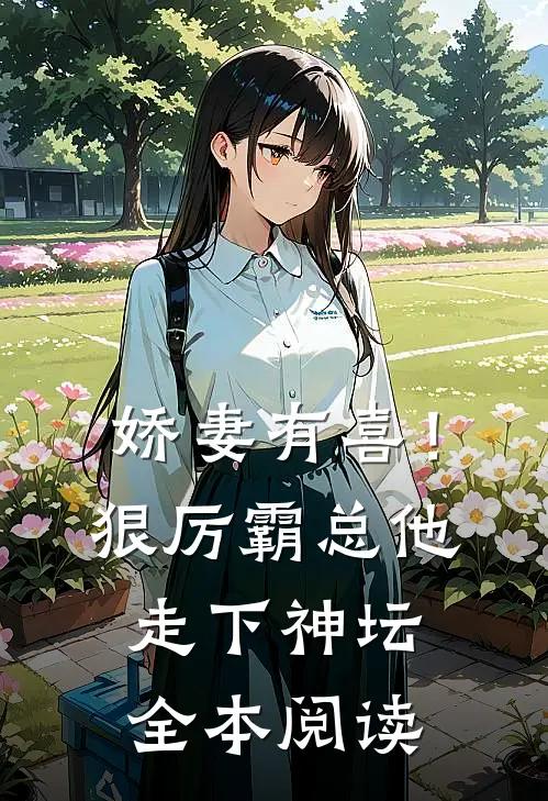 娇妻有喜!狠厉霸总他走下神坛全本阅读免费
