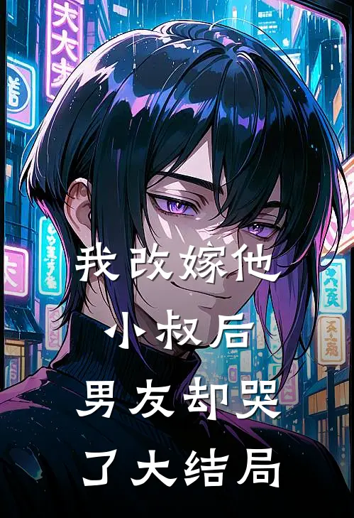 我改嫁他小叔后,男友却哭了大结局免费阅读