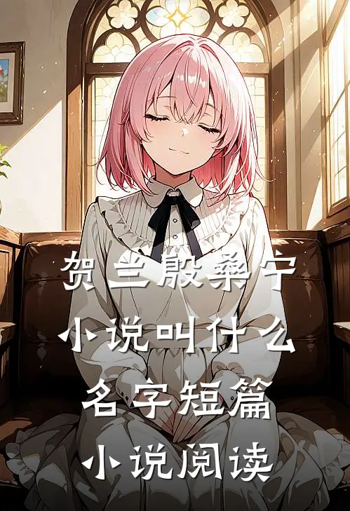 贺兰殷桑宁小说叫什么名字短篇小说阅读