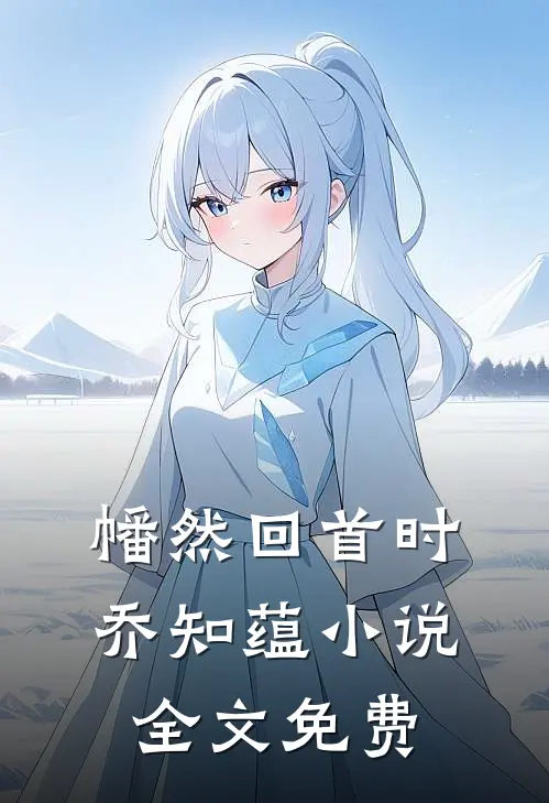 幡然回首时乔知蕴小说全文免费