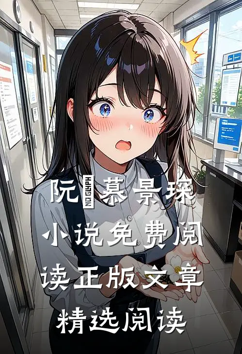 阮嫆慕景琛小说免费阅读正版文章精选阅读