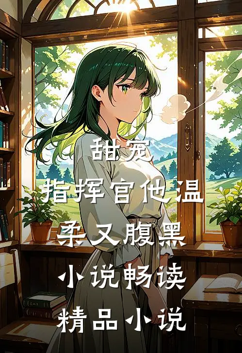 甜宠指挥官他温柔又腹黑畅读精品