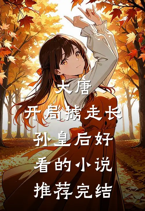 大唐开局掳走长孙皇后好看的推荐完结