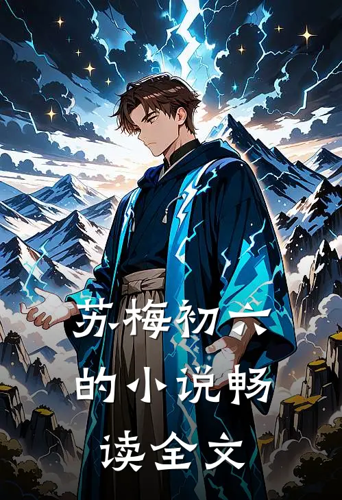 苏梅初六的小说畅读全文