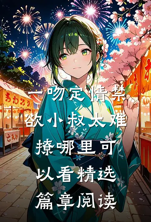 一吻定情禁欲小叔太难撩哪里可以看精选篇章阅读