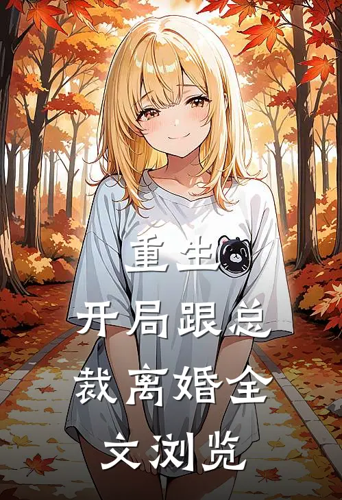 重生开局跟总裁离婚全文浏览免费