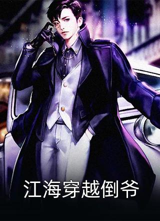 看病的帅医生，咋成我的空降BOSS了畅读