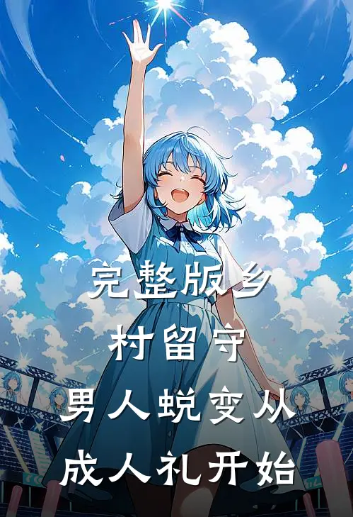 完整版乡村留守：男人蜕变从成人礼开始