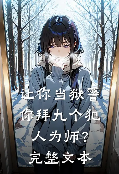 让你当狱警,你拜九个犯人为师?完整文本
