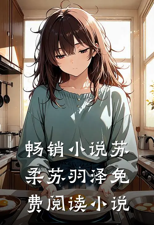 畅销小说苏柔苏羽泽免费阅读小说