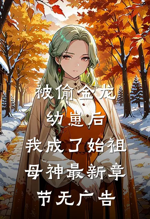 被偷金龙幼崽后，我成了始祖母神最新章节无广告