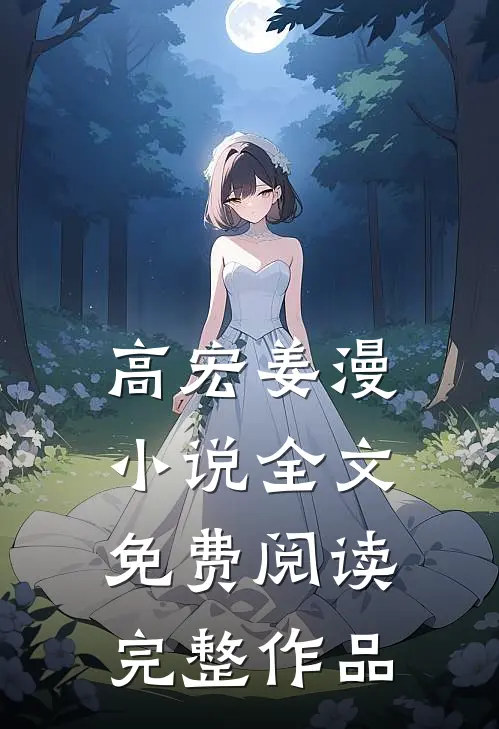 高宏姜漫小说全文免费阅读完整作品