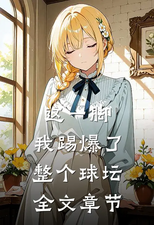 这一脚,我踢爆了整个球坛全文章节免费阅读